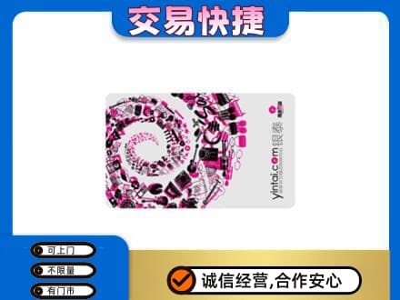 延边州珲春购物卡回收银泰卡.jpg