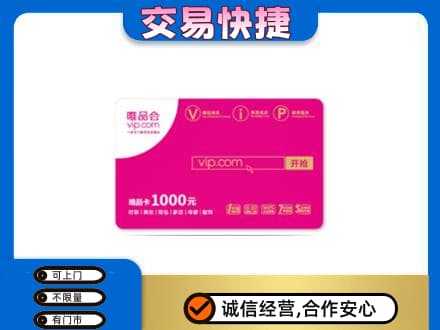 延边州珲春购物卡回收唯品会卡.jpg