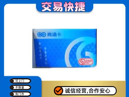 延边州珲春购物卡回收商通卡.jpg