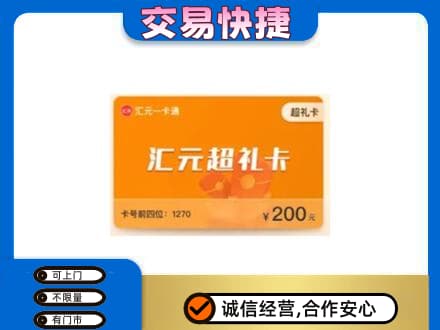 延边州珲春购物卡回收汇元卡.jpg
